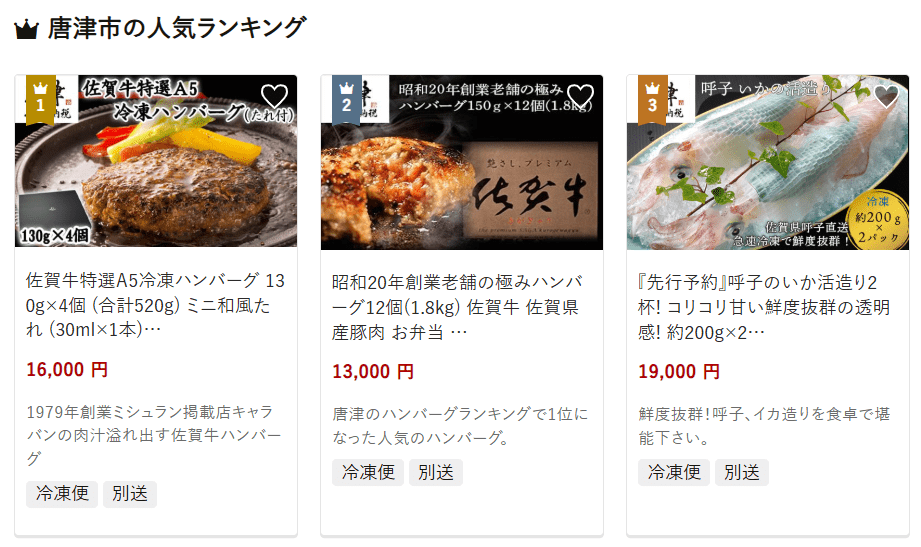 唐津市のふるさと納税