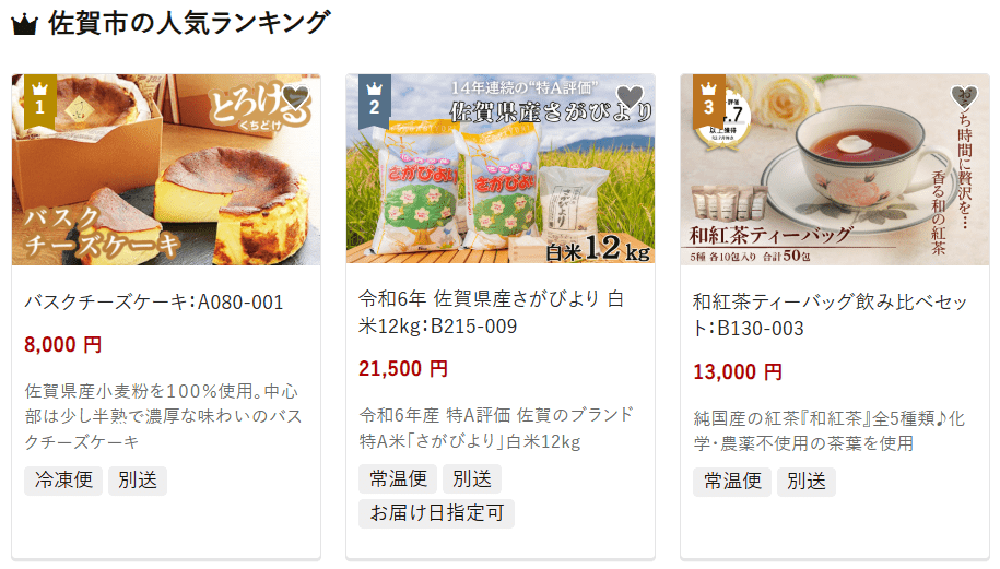 佐賀市のふるさと納税