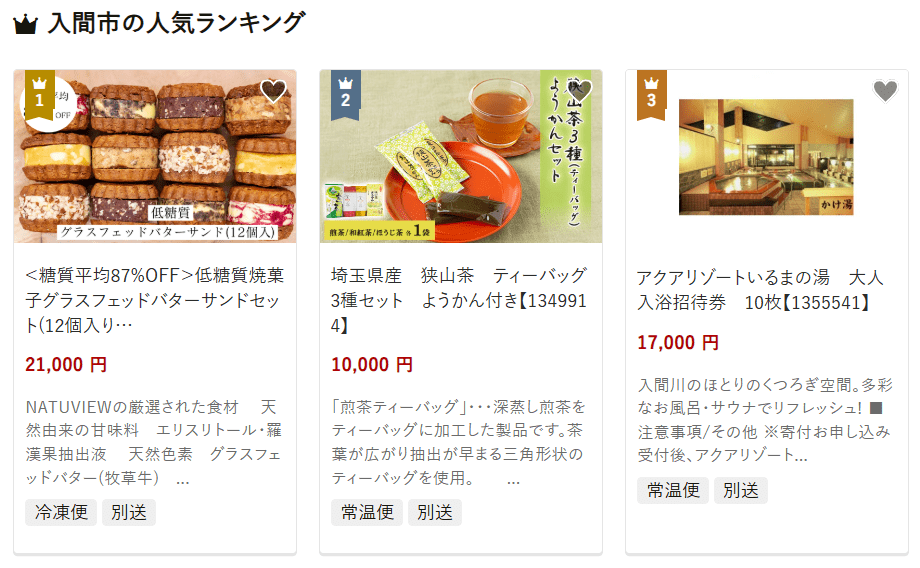 入間市のふるさと納税