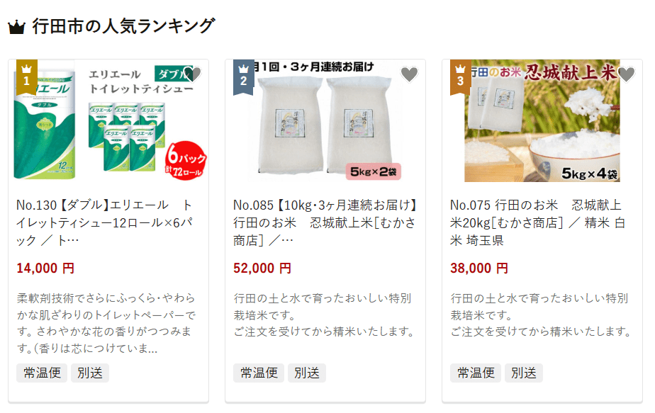 行田市のふるさと納税
