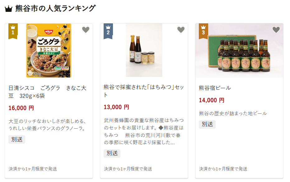 熊谷市のふるさと納税