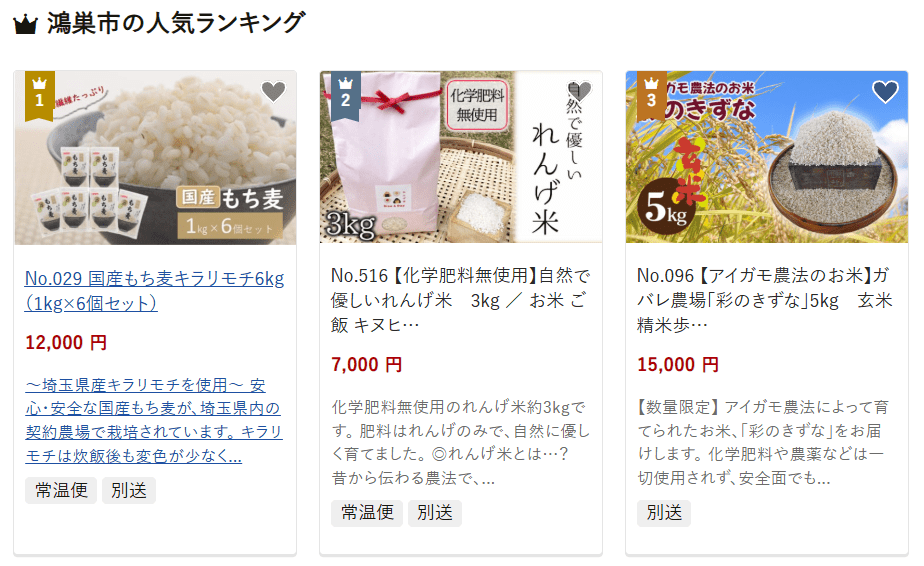 鴻巣市のふるさと納税