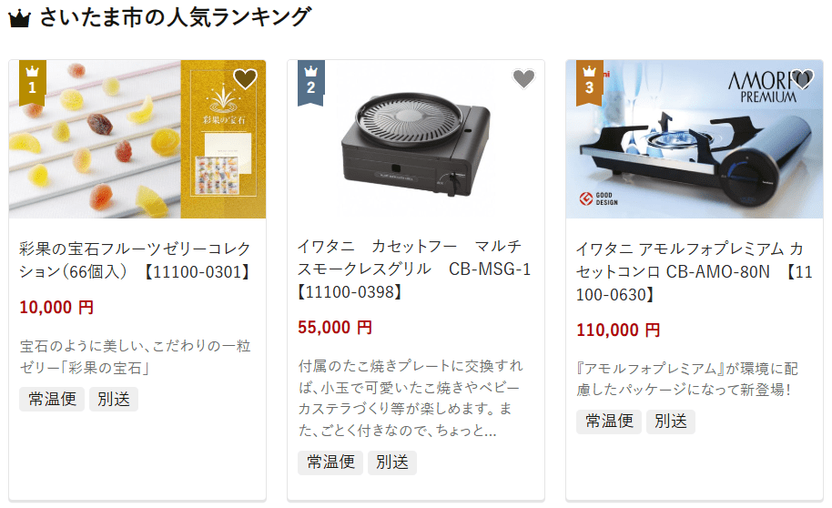 さいたま市のふるさと納税