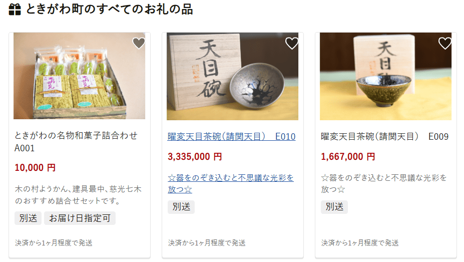 ときがわ町のふるさと納税