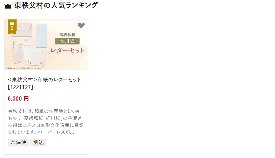 東秩父村のふるさと納税