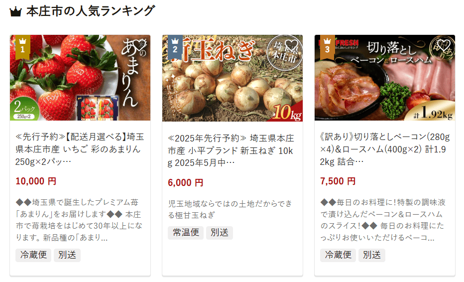 本庄市のふるさと納税