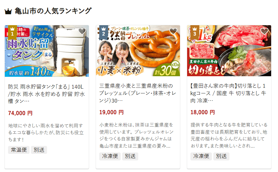 亀山市のふるさと納税