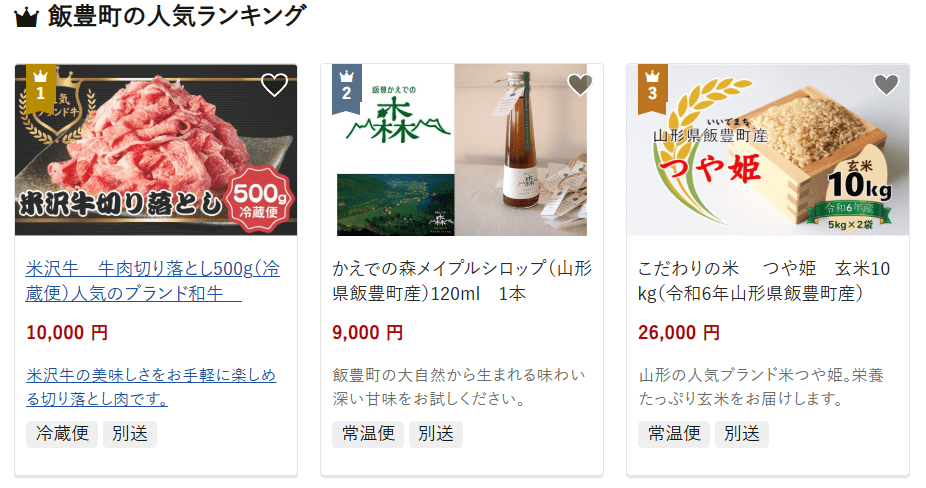 飯豊町のふるさと納税
