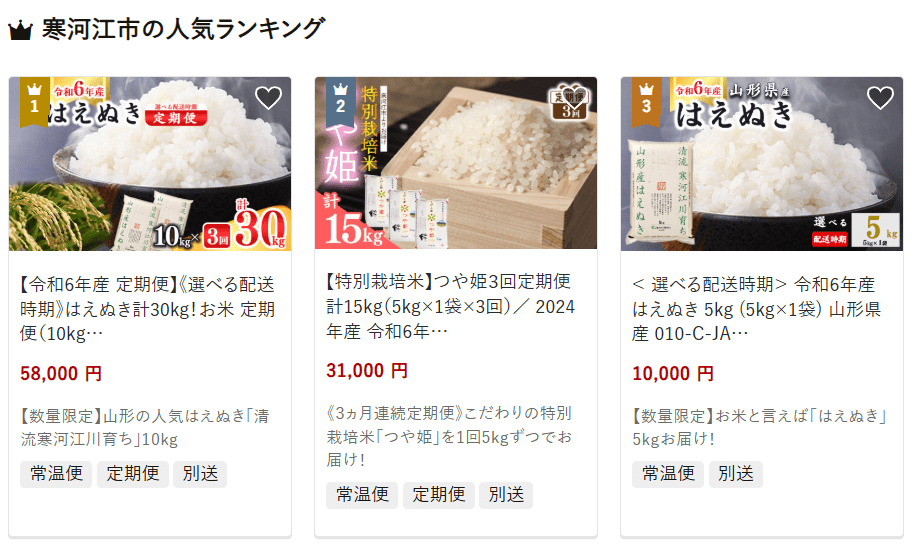 寒河江市のふるさと納税
