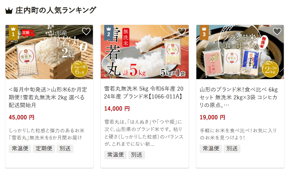 庄内町のふるさと納税