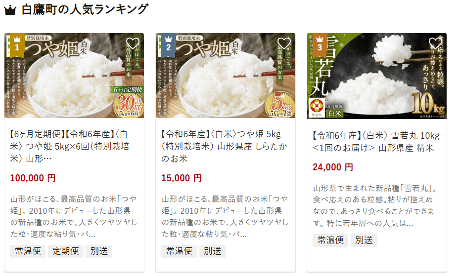 白鷹町のふるさと納税