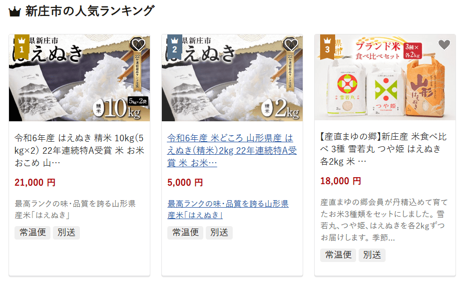 新庄市のふるさと納税