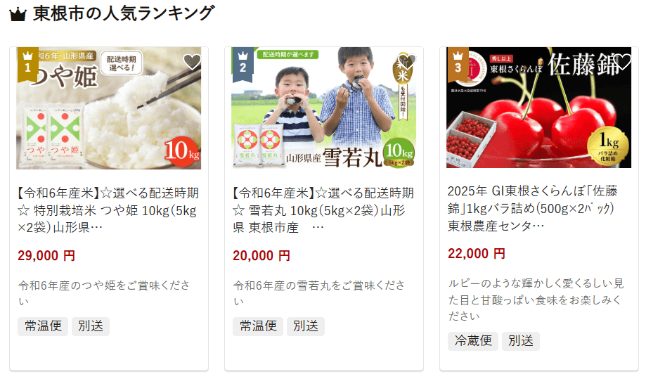 東根市のふるさと納税