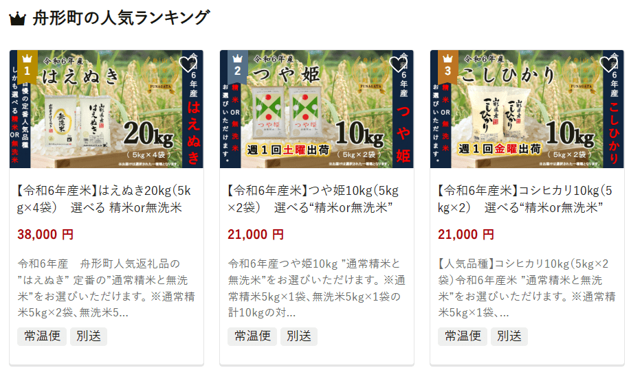 舟形町のふるさと納税