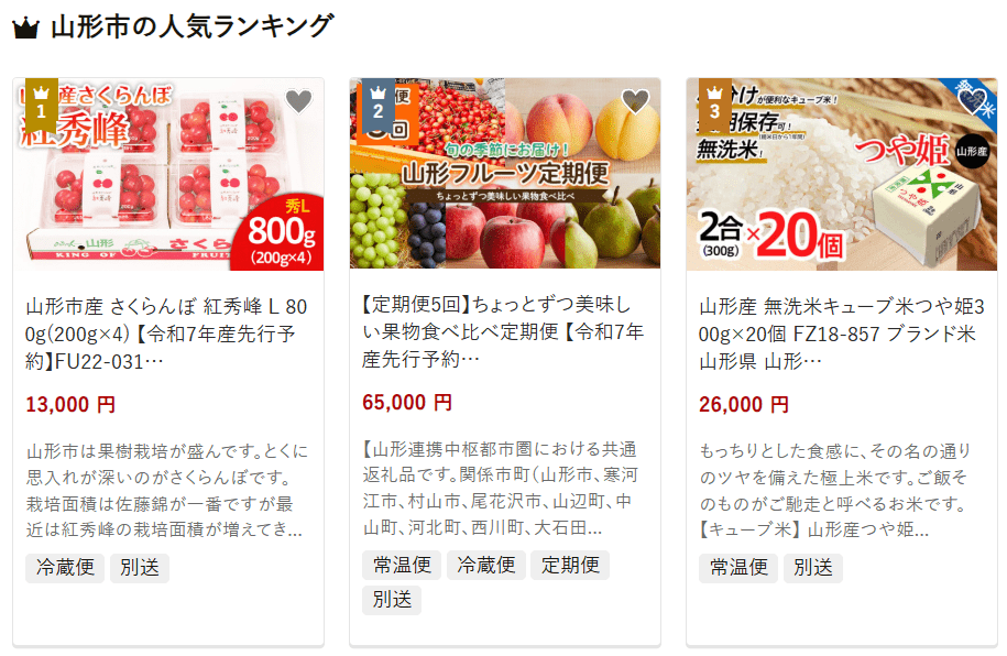 山形市のふるさと納税
