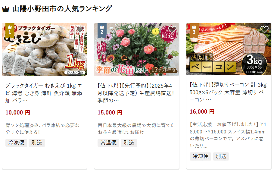 山陽小野田市のふるさと納税