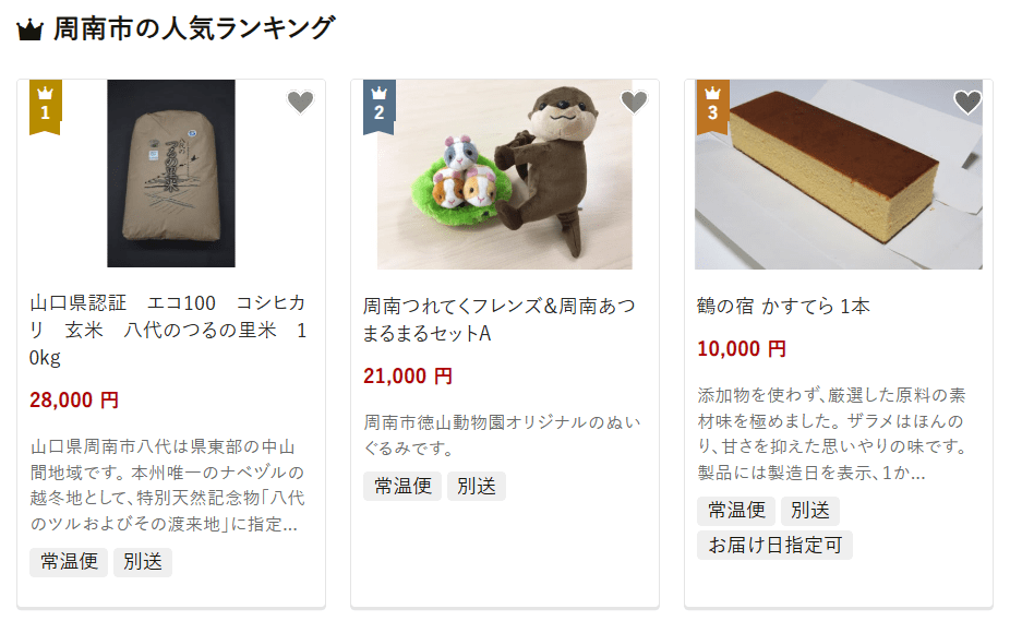周南市のふるさと納税