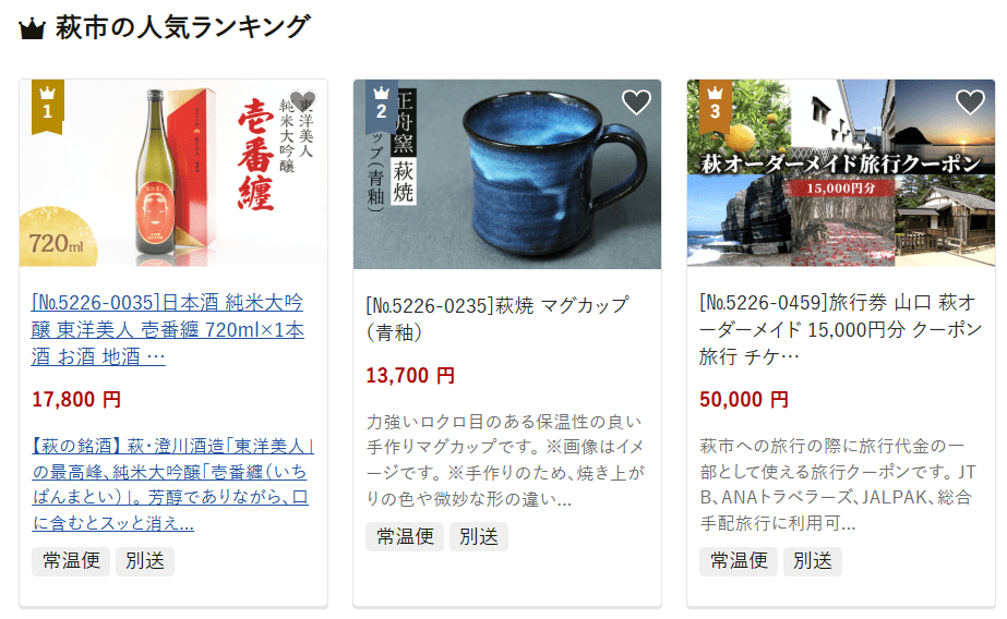 萩市のふるさと納税