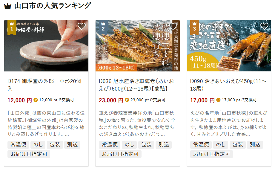 山口市のふるさと納税