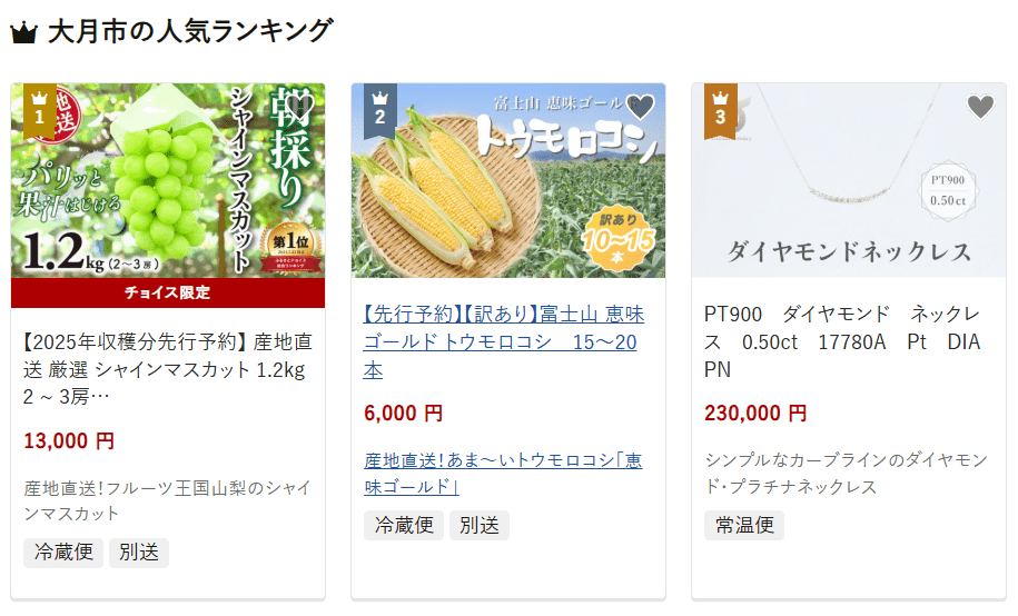 大月市のふるさと納税
