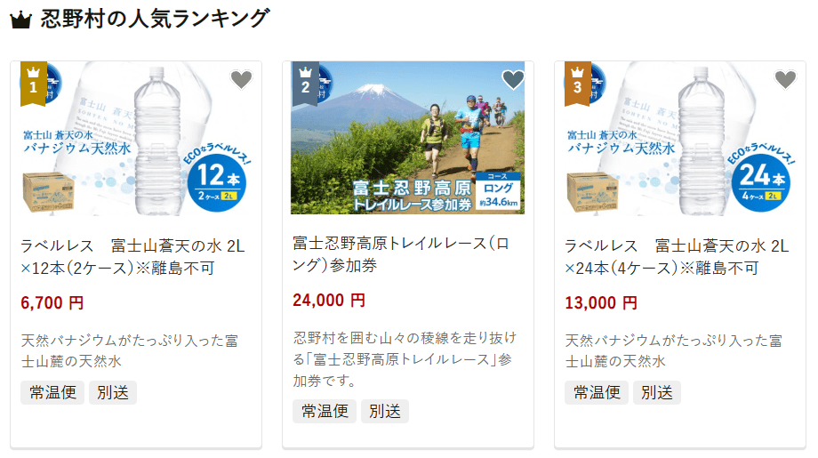 忍野村のふるさと納税