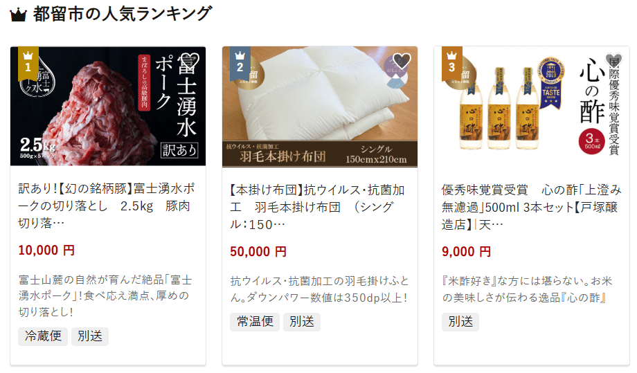 都留市のふるさと納税