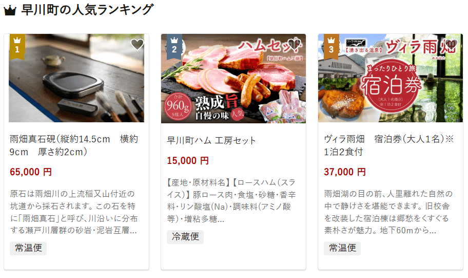 早川町のふるさと納税