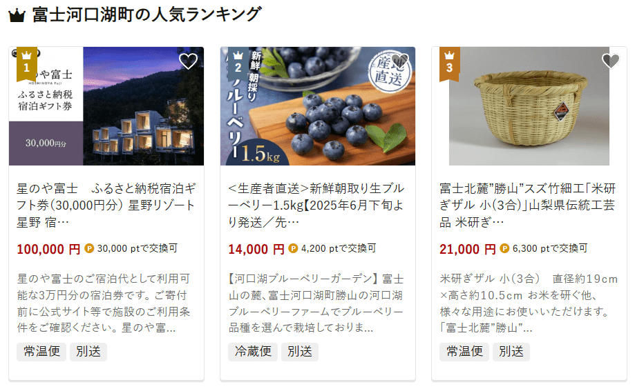 富士河口湖町のふるさと納税
