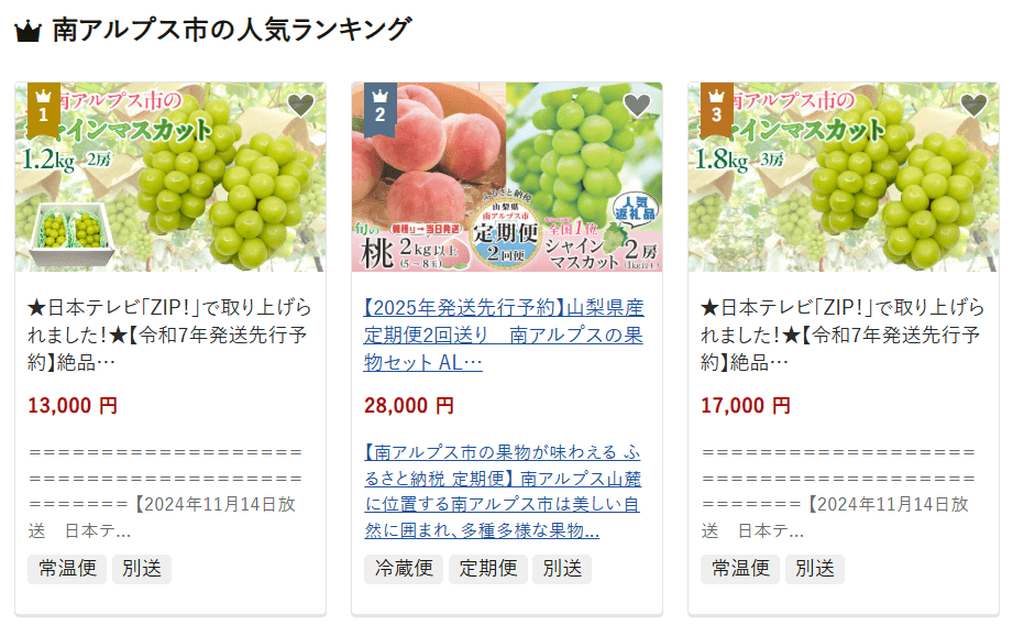 南アルプス市のふるさと納税