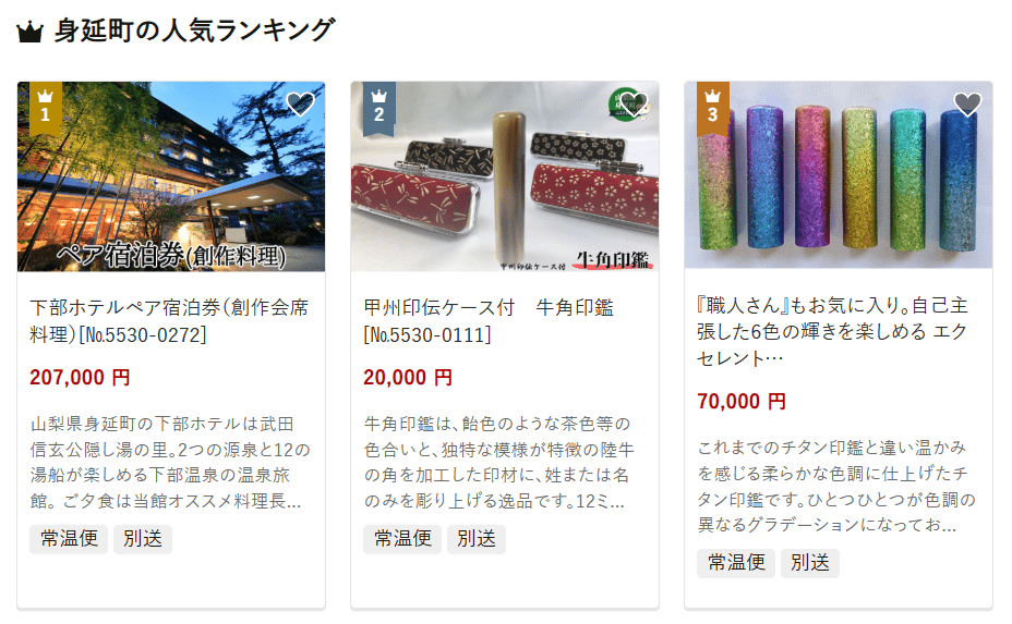身延町のふるさと納税