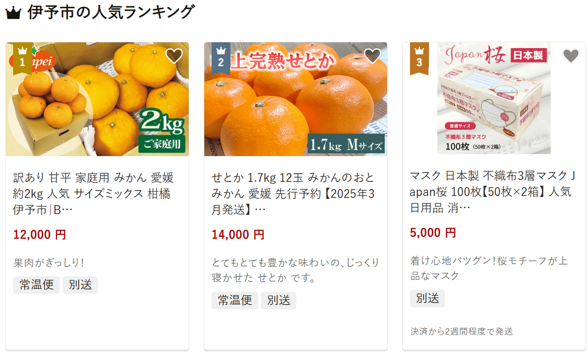 伊予市のふるさと納税