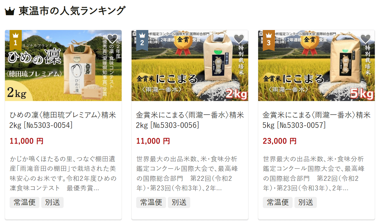 東温市のふるさと納税