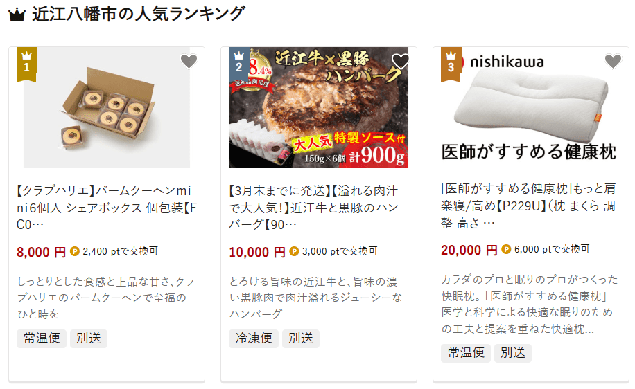 近江八幡市のふるさと納税