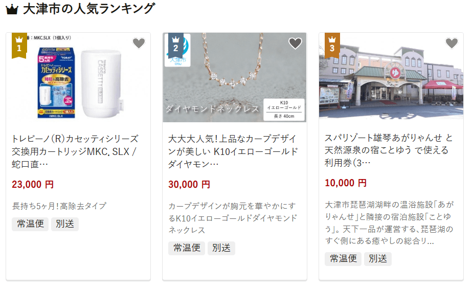 大津市のふるさと納税