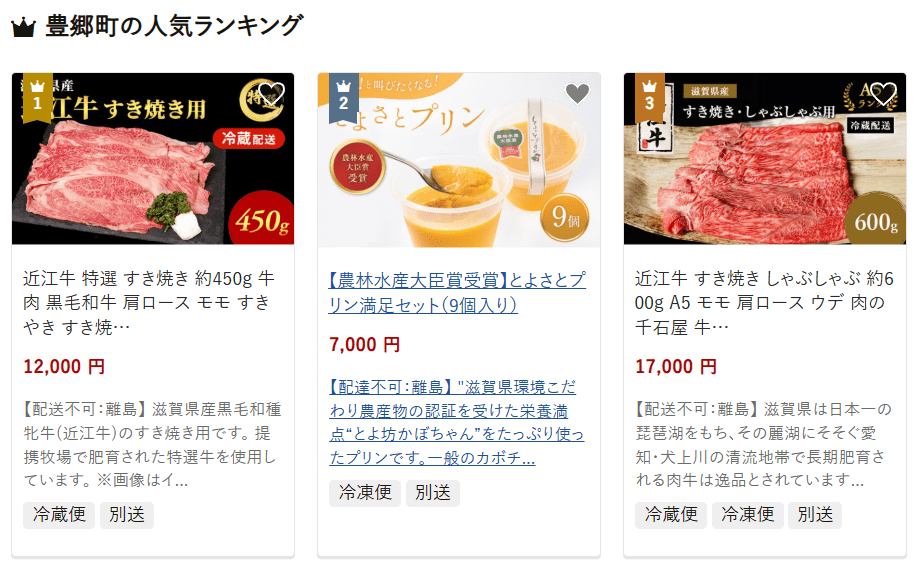 豊郷町のふるさと納税