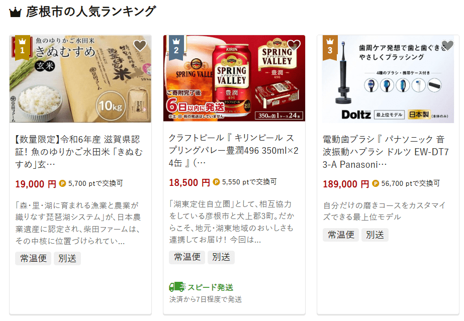 彦根市のふるさと納税