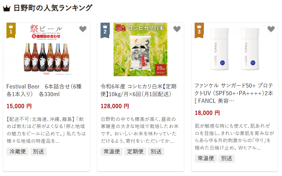 日野町のふるさと納税