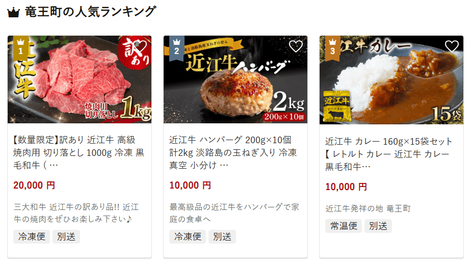 竜王町のふるさと納税