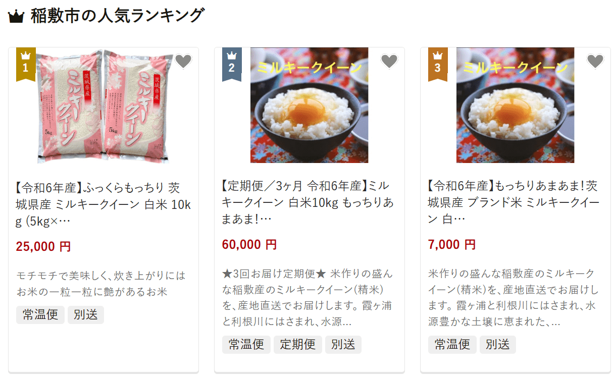 稲敷市のふるさと納税