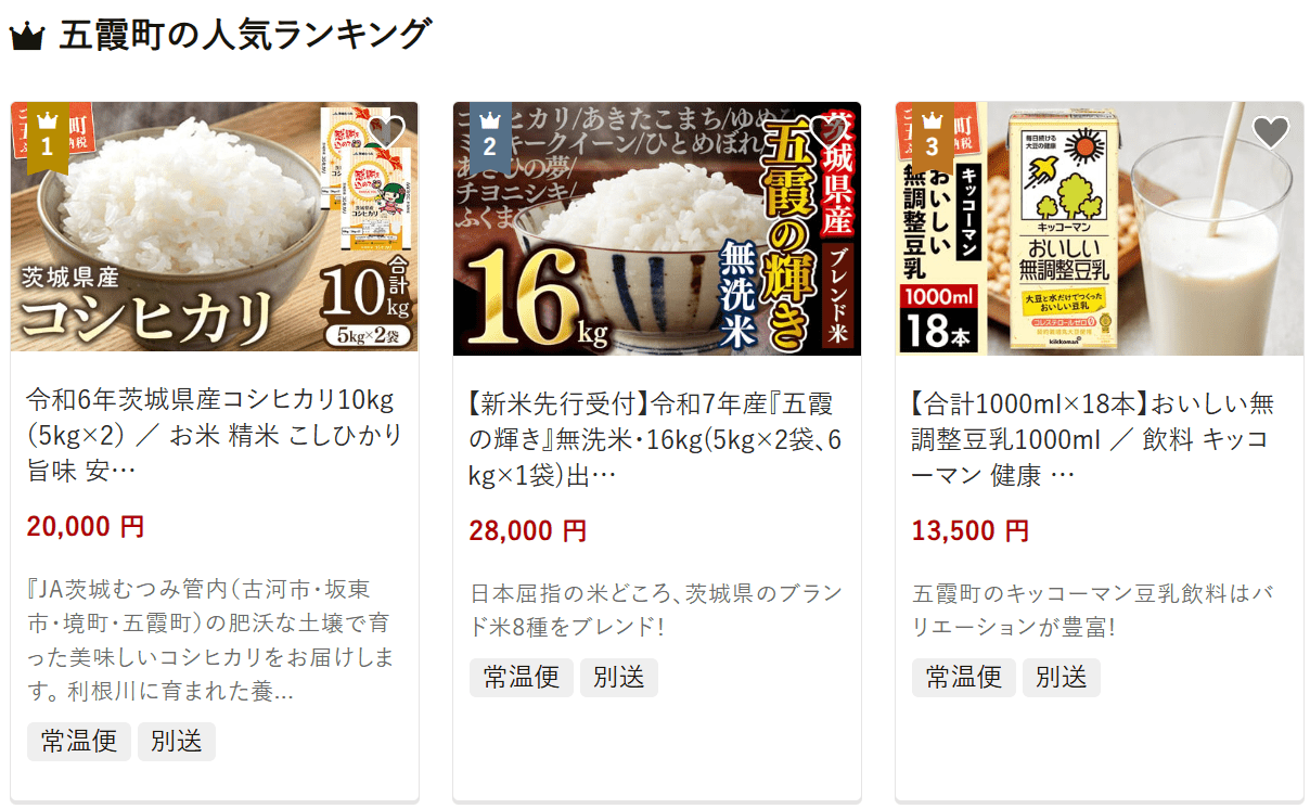 五霞町のふるさと納税