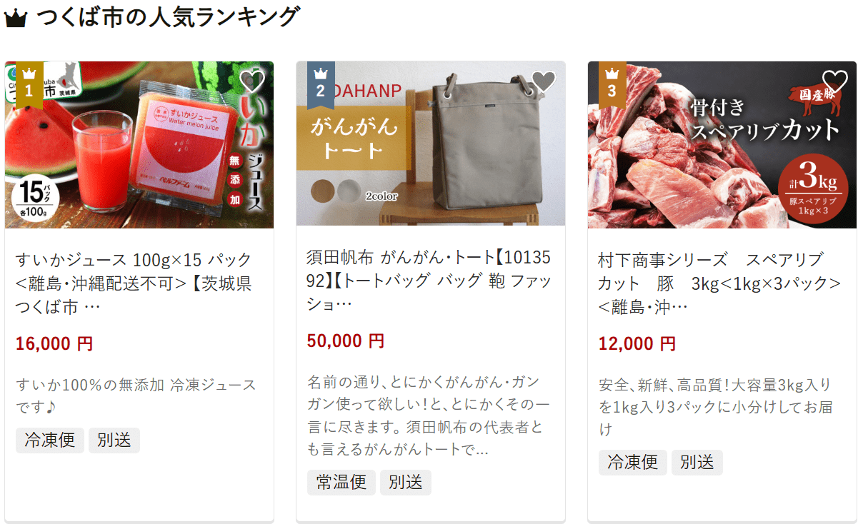つくば市のふるさと納税