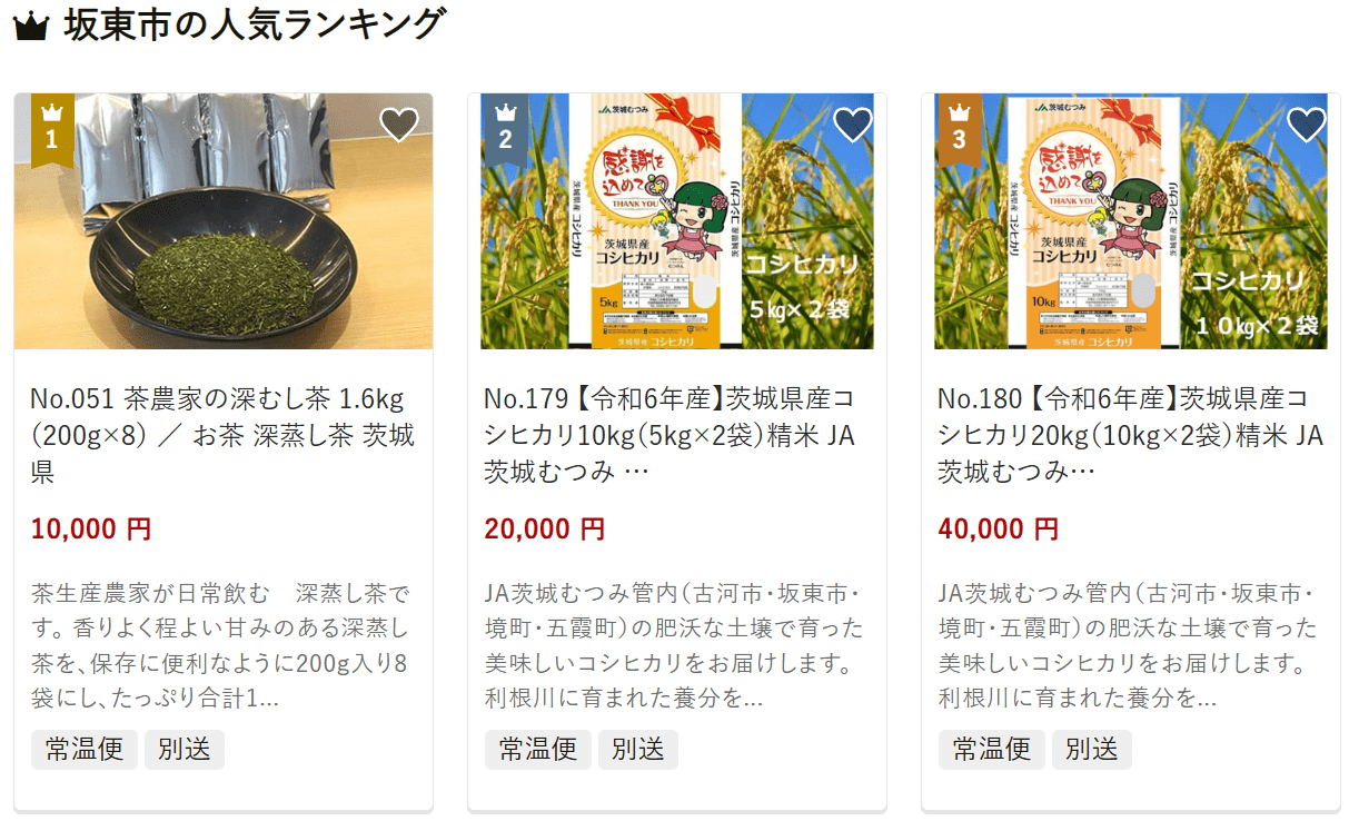 坂東市のふるさと納税