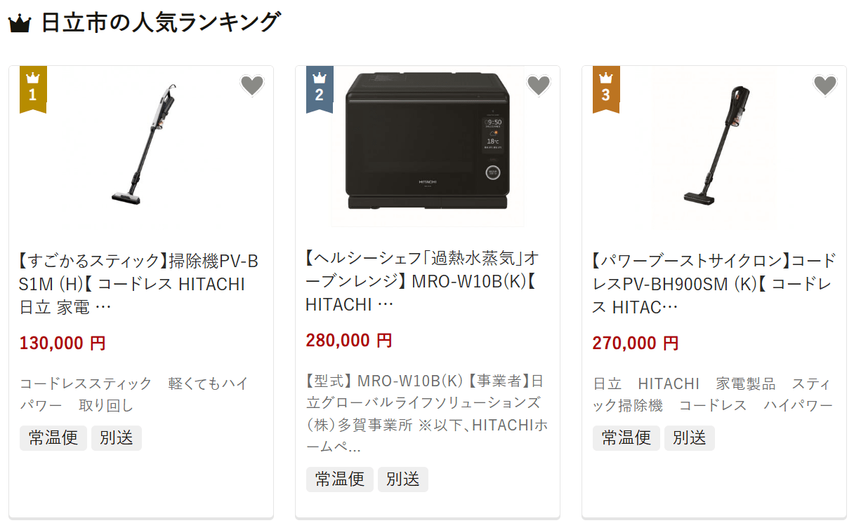 日立市のふるさと納税
