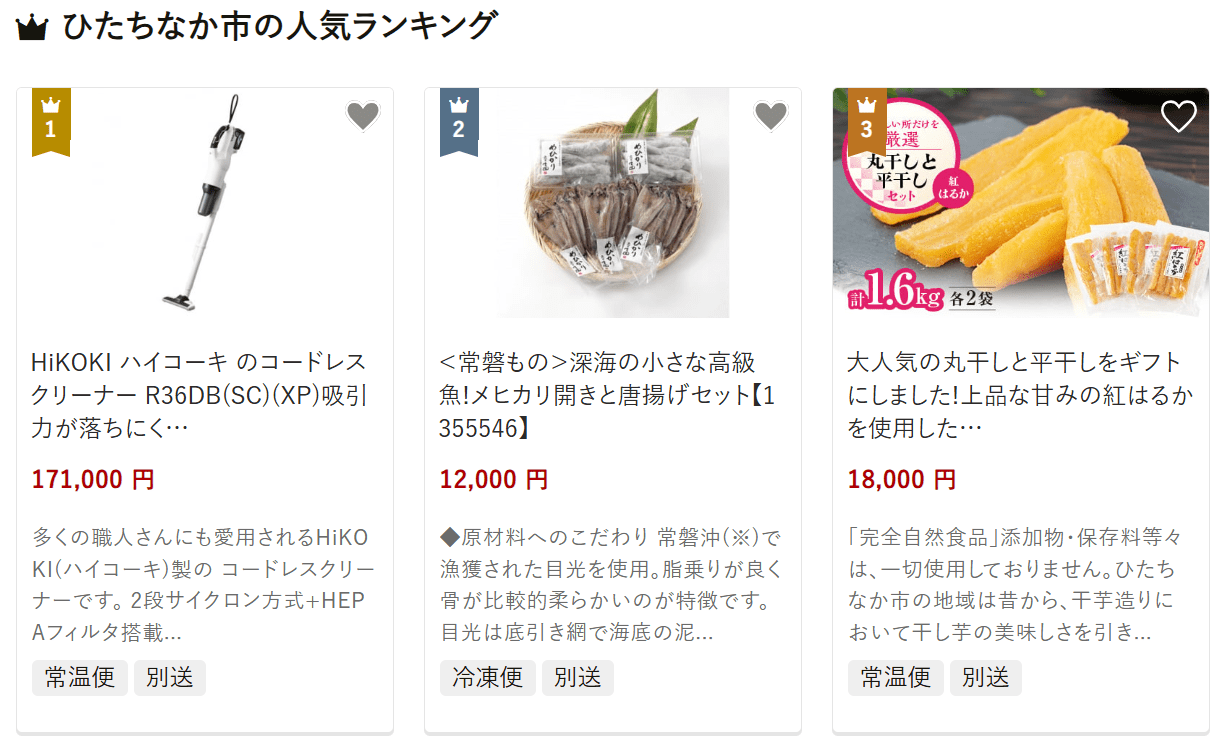 ひたちなか市のふるさと納税
