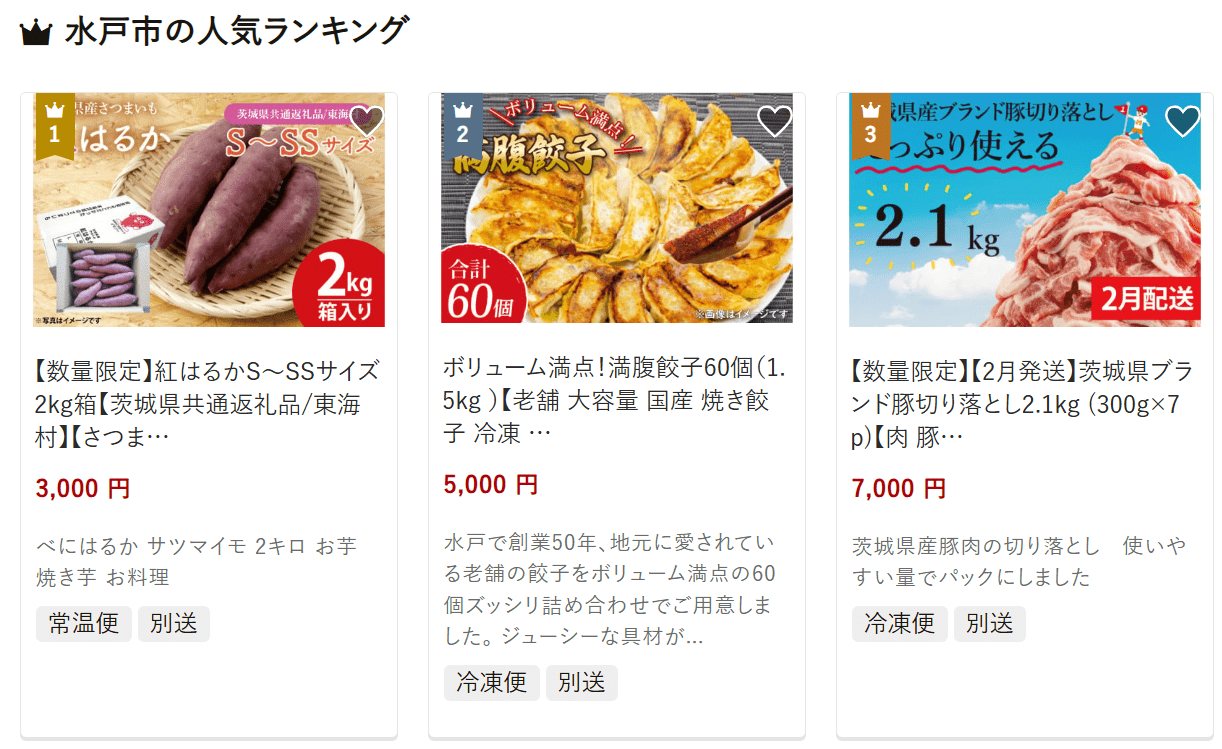 水戸市のふるさと納税