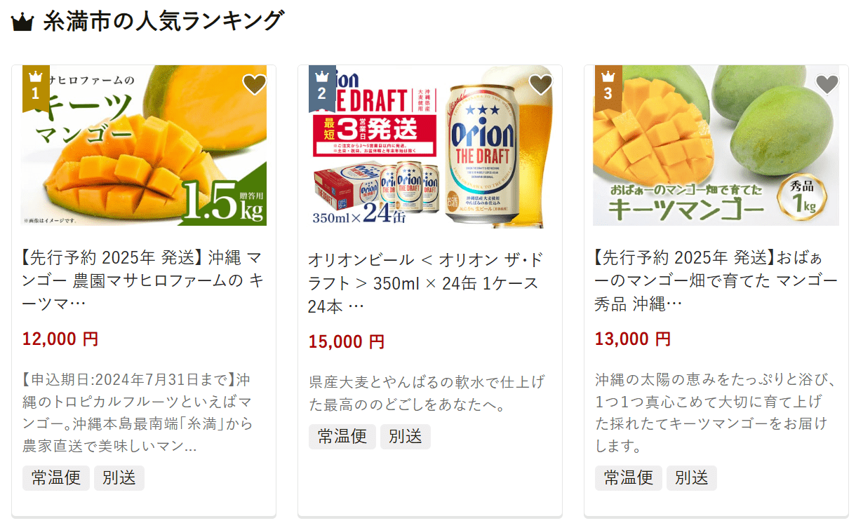 糸満市のふるさと納税
