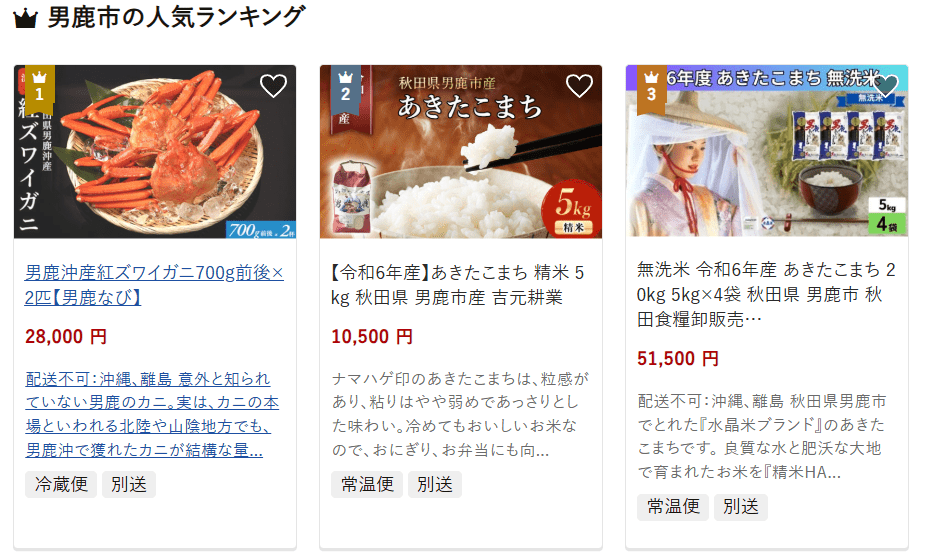 男鹿市のふるさと納税