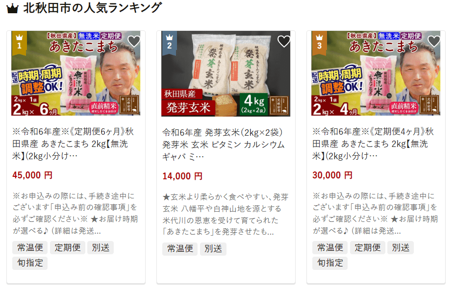 北秋田市のふるさと納税
