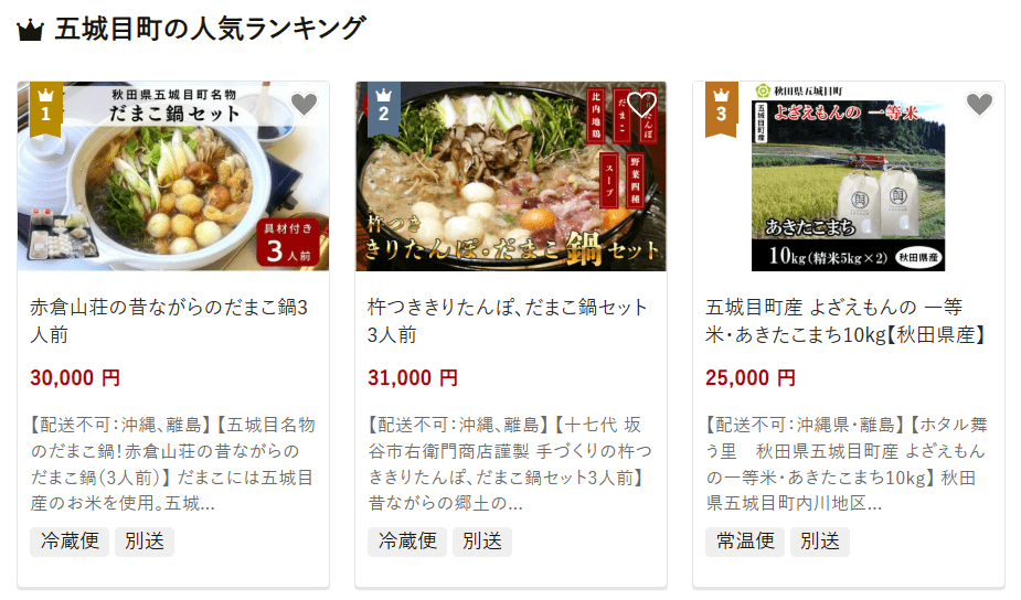 五城目町のふるさと納税