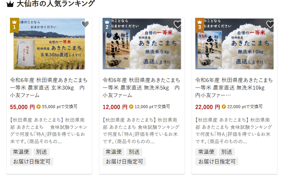 大仙市のふるさと納税